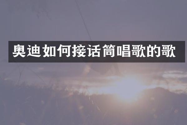 奥迪如何接话筒唱歌的歌