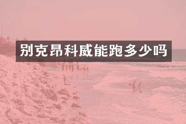 别克昂科威能跑多少吗