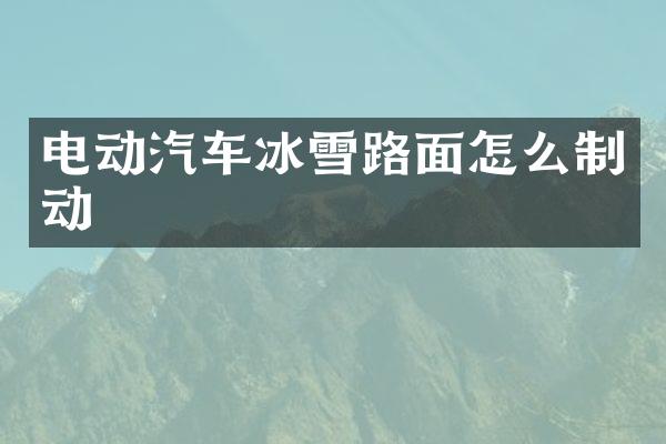 电动汽车冰雪路面怎么制动