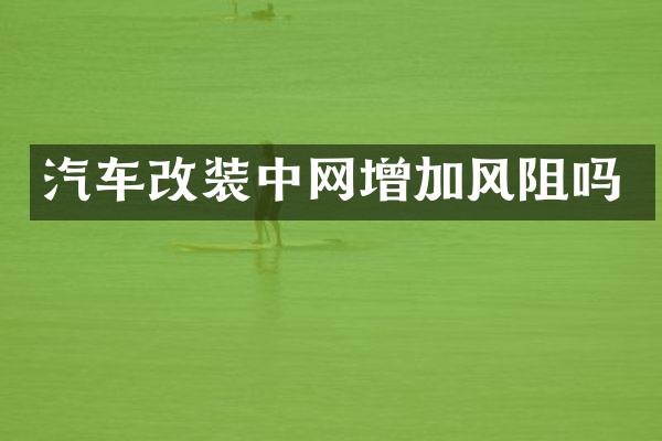 汽车改装中网增加风阻吗