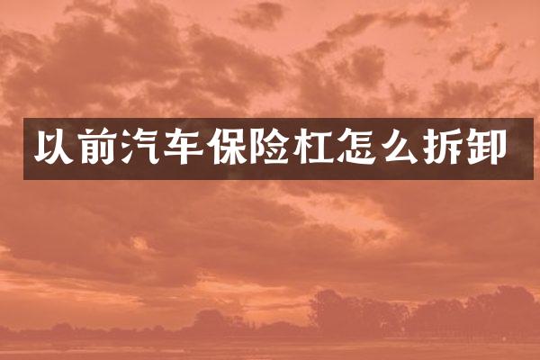 以前汽车保险杠怎么拆卸