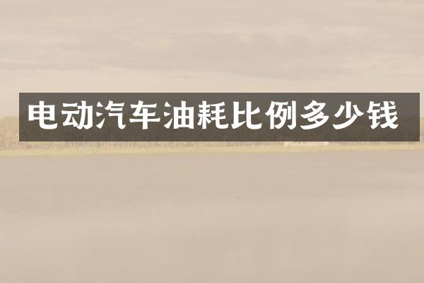 电动汽车油耗比例多少钱