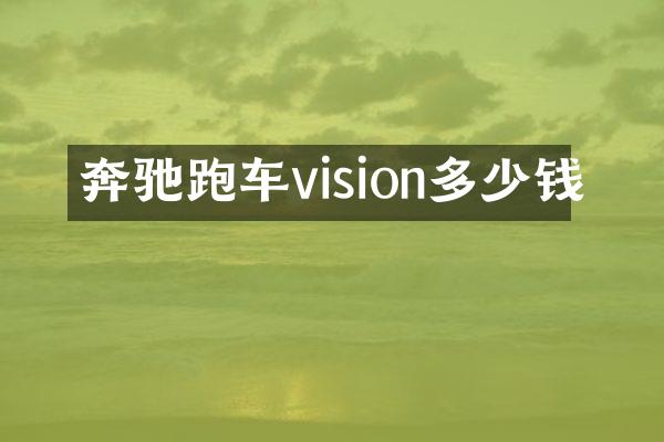 奔驰跑车vision多少钱