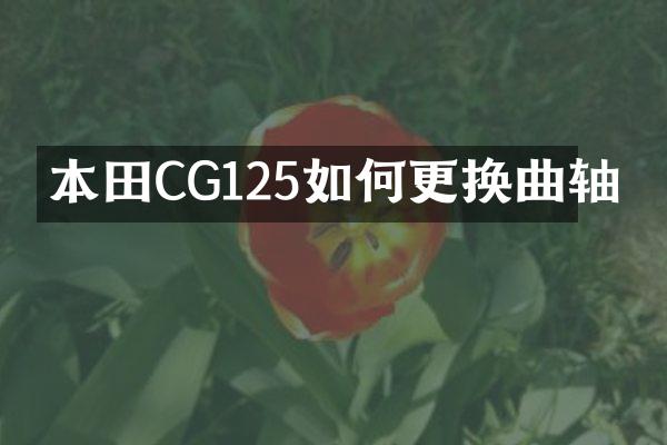 本田CG125如何更换曲轴