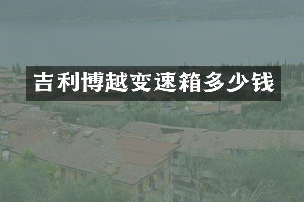 吉利博越变速箱多少钱