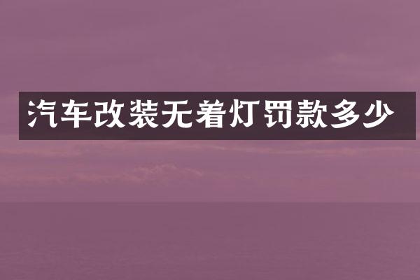 汽车改装无着灯罚款多少