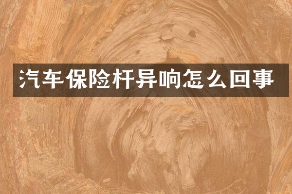 汽车保险杆异响怎么回事