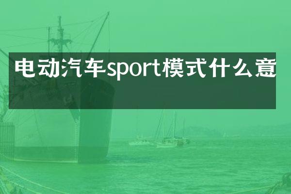 电动汽车sport模式什么意思