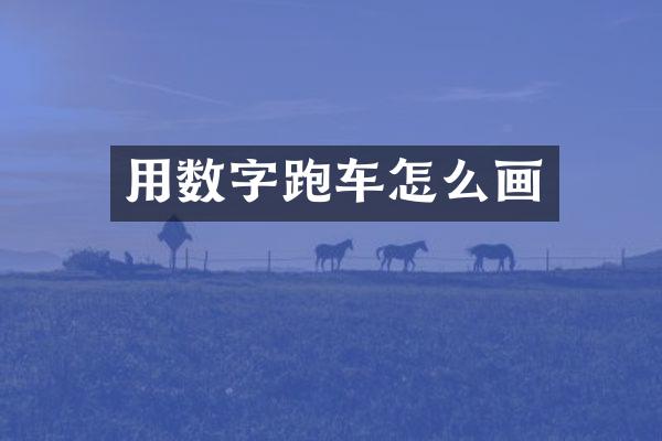 用数字跑车怎么画