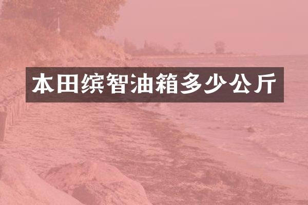 本田缤智油箱多少公斤