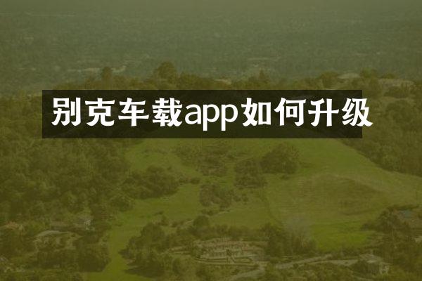 别克车载app如何升级