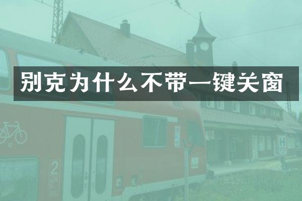 别克为什么不带一键关窗