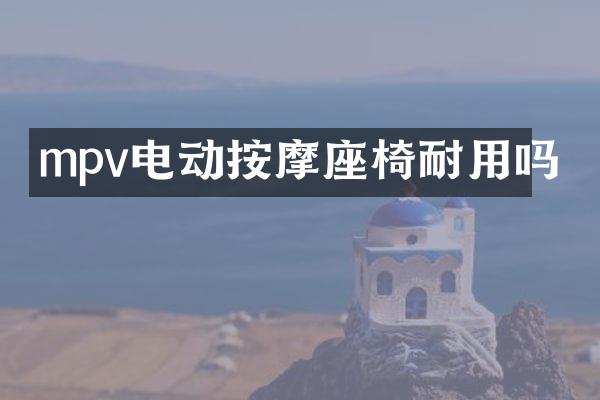 mpv电动按摩座椅耐用吗