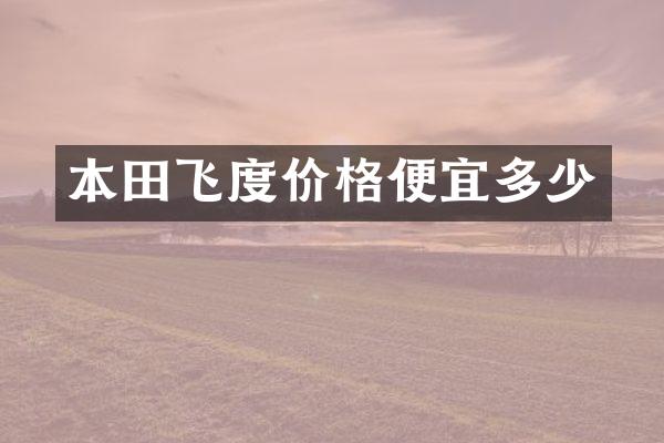 本田飞度价格便宜多少