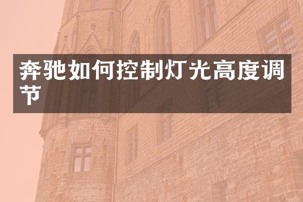 奔驰如何控制灯光高度调节
