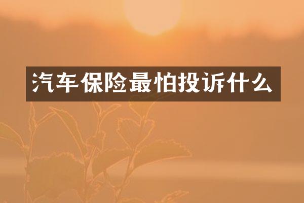 汽车保险最怕投诉什么