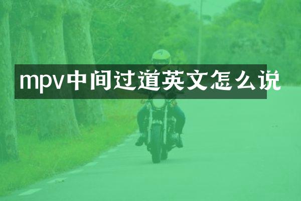 mpv中间过道英文怎么说