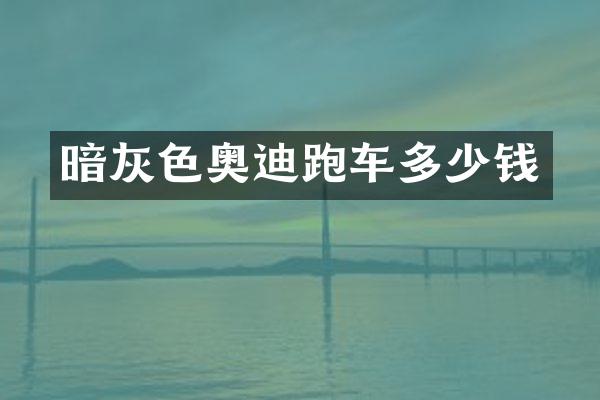 暗灰色奥迪跑车多少钱