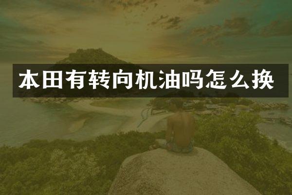 本田有转向机油吗怎么换