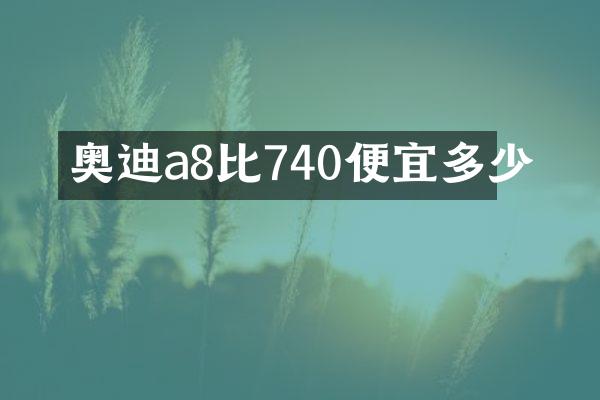 奥迪a8比740便宜多少
