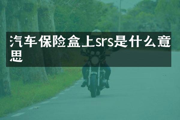 汽车保险盒上srs是什么意思