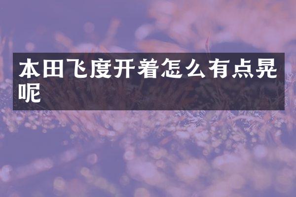 本田飞度开着怎么有点晃呢