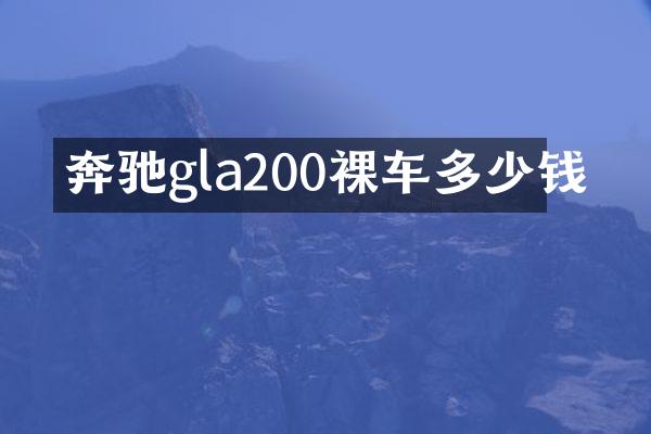 奔驰gla200裸车多少钱