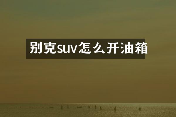 别克suv怎么开油箱