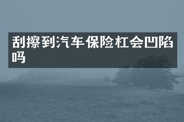 刮擦到汽车保险杠会凹陷吗