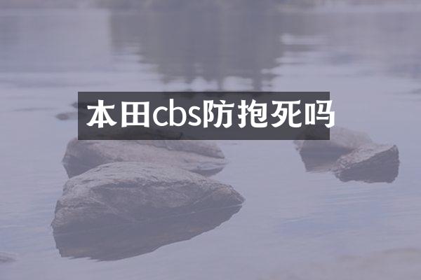 本田cbs防抱死吗