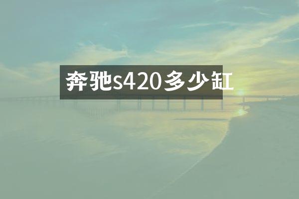 奔驰s420多少缸