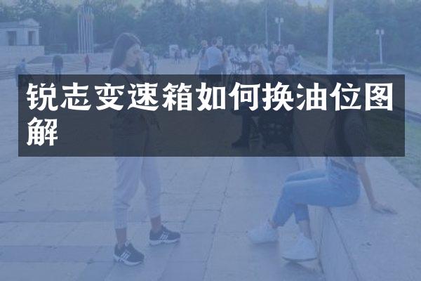 锐志变速箱如何换油位图解