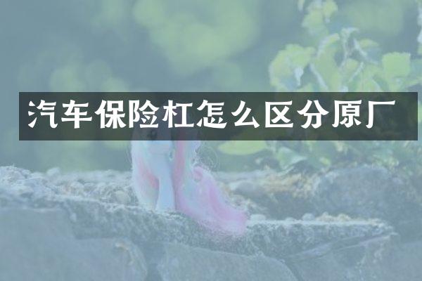 汽车保险杠怎么区分原厂