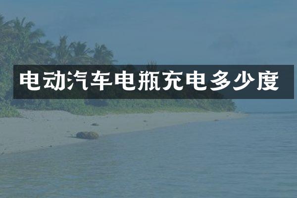 电动汽车电瓶充电多少度