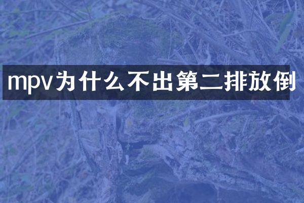 mpv为什么不出第二排放倒