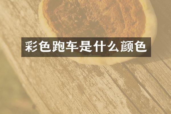 彩色跑车是什么颜色