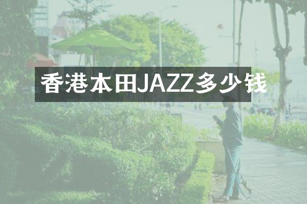 香港本田JAZZ多少钱
