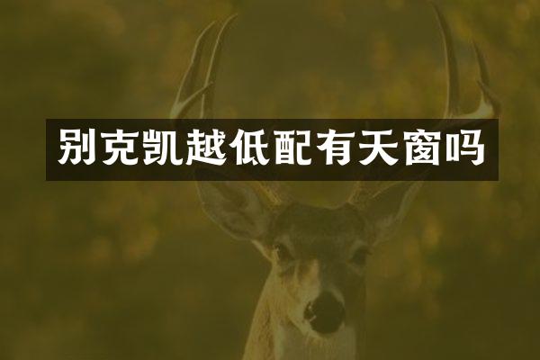 别克凯越低配有天窗吗