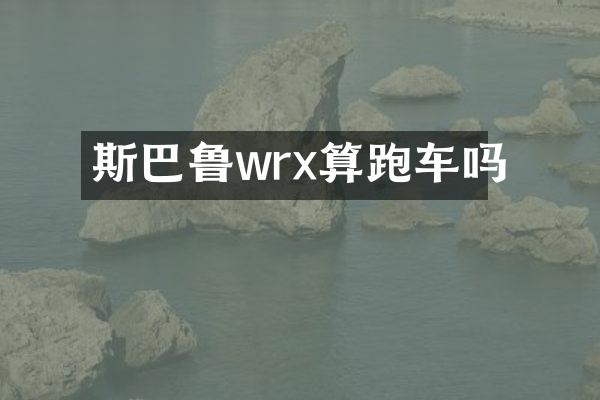 斯巴鲁wrx算跑车吗