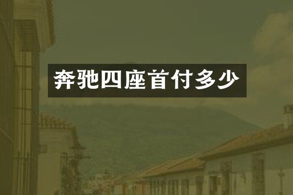 奔驰四座首付多少
