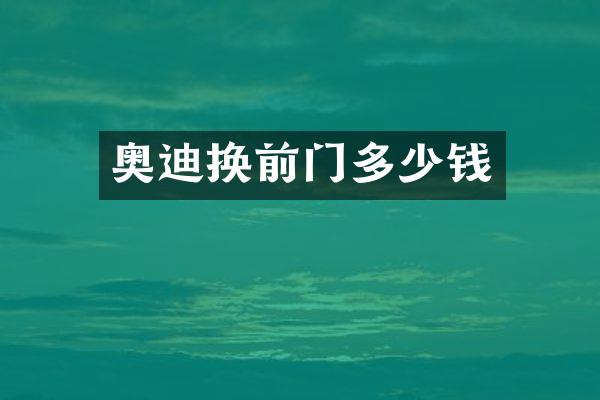 奥迪换前门多少钱