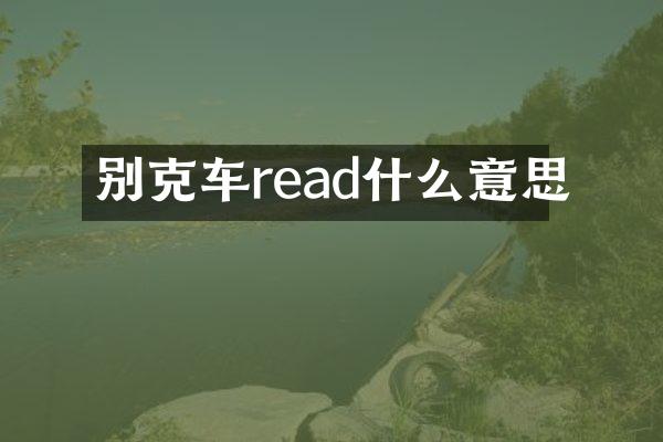 别克车read什么意思