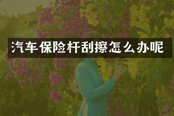 汽车保险杆刮擦怎么办呢