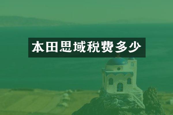 本田思域税费多少