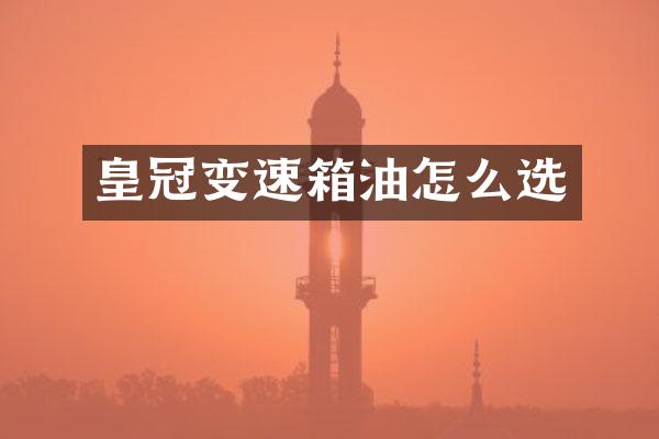 皇冠变速箱油怎么选