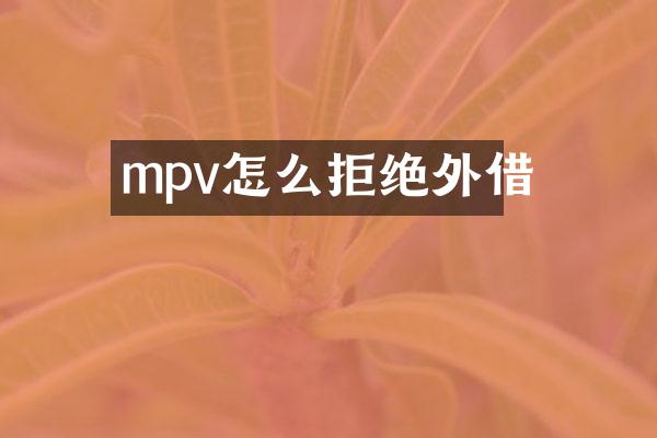 mpv怎么拒绝外借