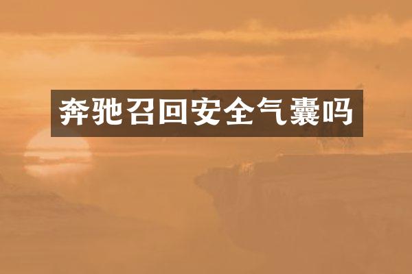 奔驰召回安全气囊吗