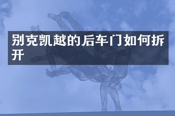别克凯越的后车门如何拆开