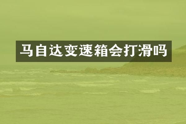 马自达变速箱会打滑吗