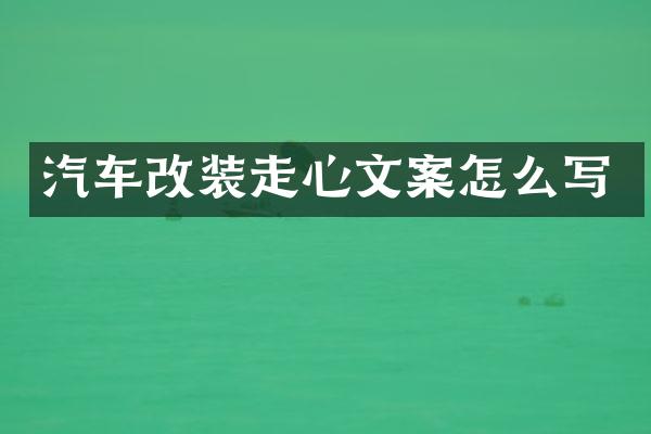 汽车改装走心文案怎么写